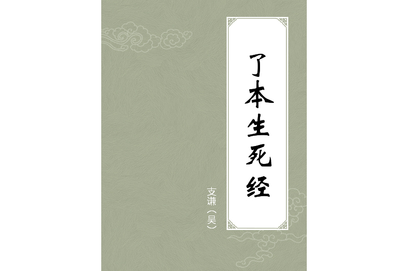 了本生死經