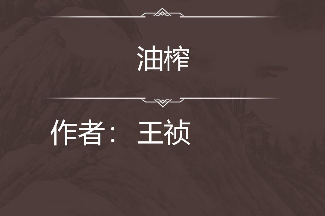 油榨 油榨