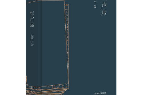 紙聲遠 紙聲遠