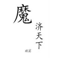 魔濟天下 魔濟天下