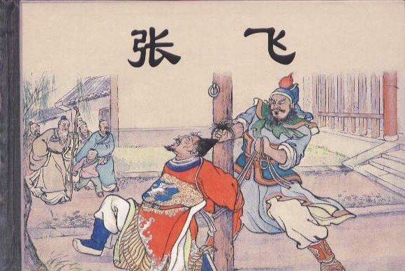 張飛(陳興鎰繪製連環畫) 張飛(陳興鎰繪製連環畫)