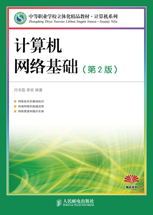 計算機網路基礎（第2版）(2007年清華大學出版社出版書籍)