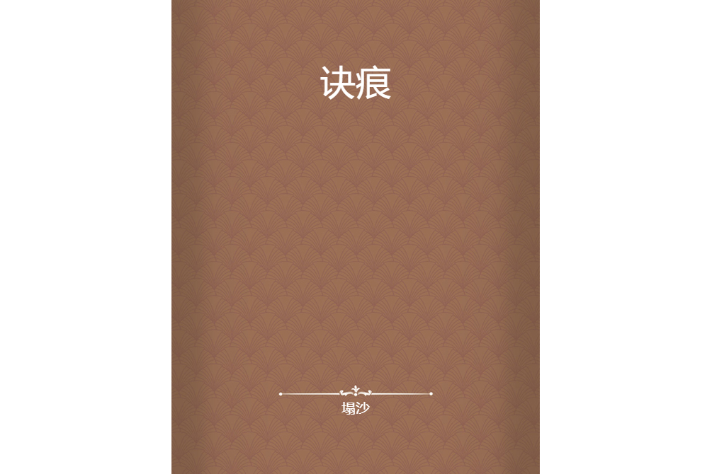 訣痕 訣痕
