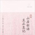 歷代筆記小說大觀:山居新語至正直記(山居新語) 歷代筆記小說大觀:山居新語至正直記(山居新語)