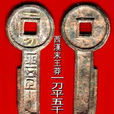 王莽幣 王莽幣