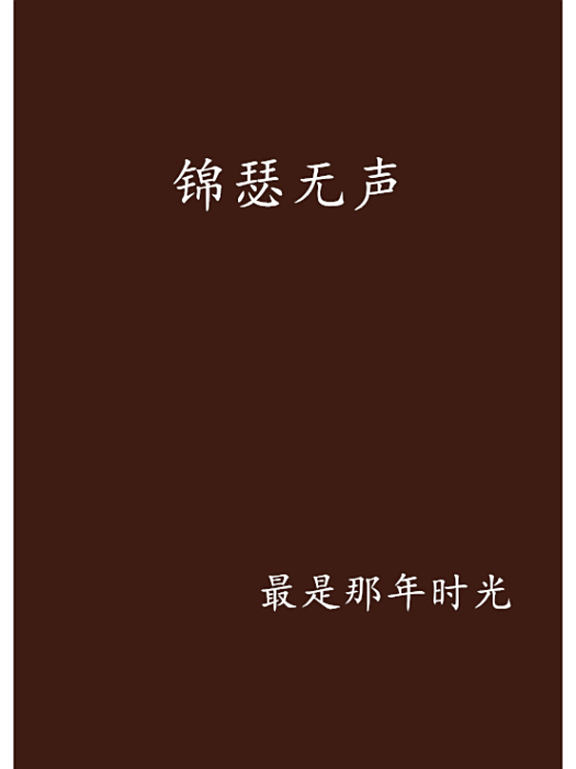 錦瑟無聲 錦瑟無聲