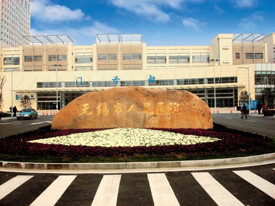 無錫市人民醫院(無錫人民醫院) 無錫市人民醫院(無錫人民醫院)