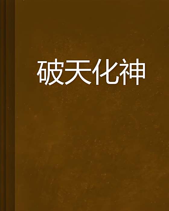 破天化神 破天化神