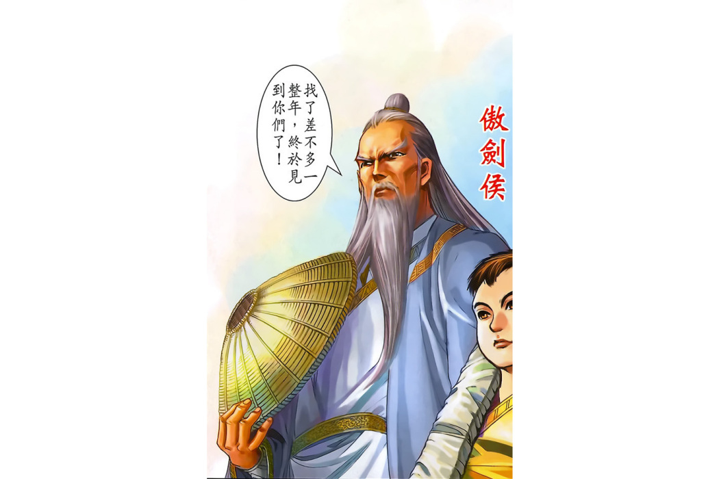 傲劍侯 傲劍侯