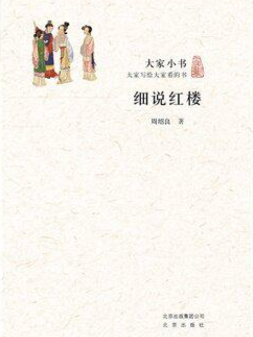 細說紅樓(2015年6月北京出版社出版的圖書) 細說紅樓(2015年6月北京出版社出版的圖書)
