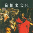 希伯來 希伯來