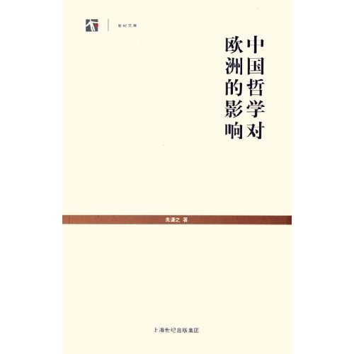 東學西漸叢書：中國哲學對歐洲的影響
