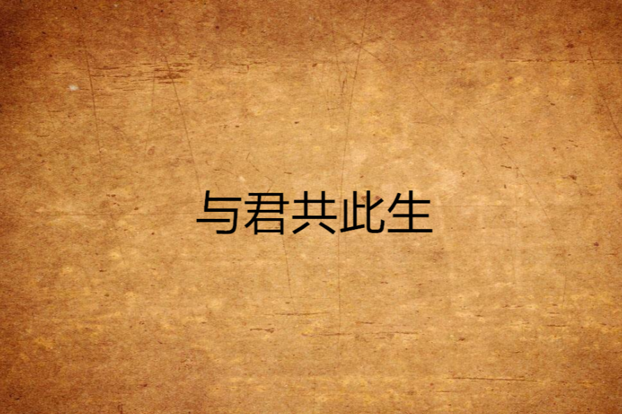 與君共此生 與君共此生