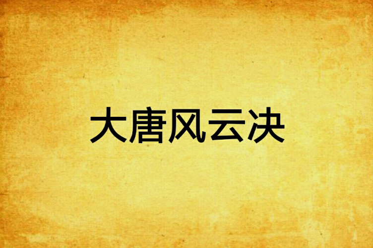 大唐風雲決