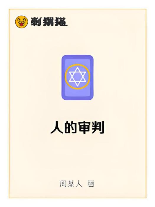 人的審判 人的審判