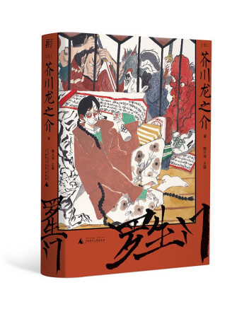 羅生門(2022年廣西師範大學出版社出版的圖書) 羅生門(2022年廣西師範大學出版社出版的圖書)