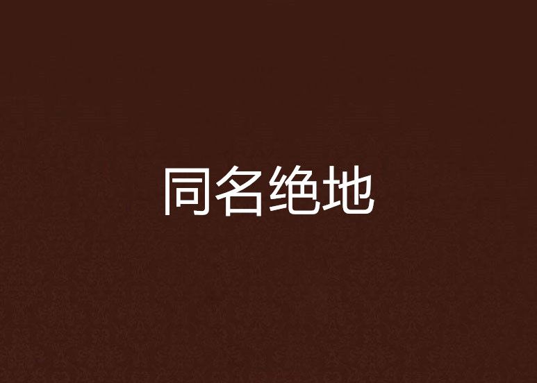 同名絕地 同名絕地