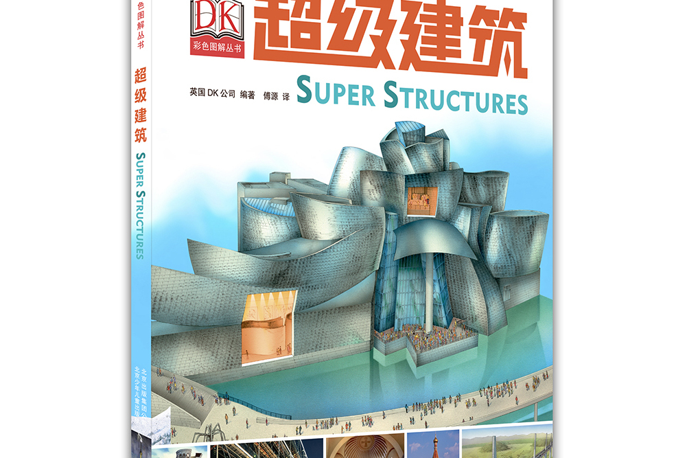 DK超級建築 DK超級建築