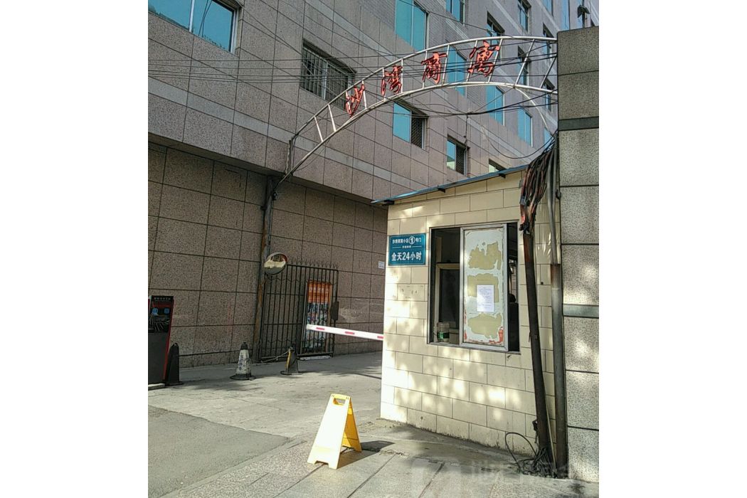 沙灣商寓 沙灣商寓