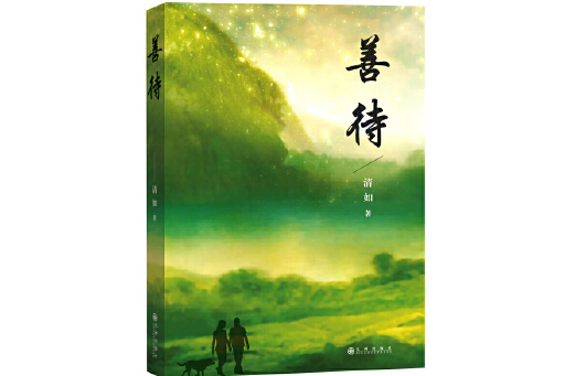 善待(2024年九州出版社出版的圖書) 善待(2024年九州出版社出版的圖書)