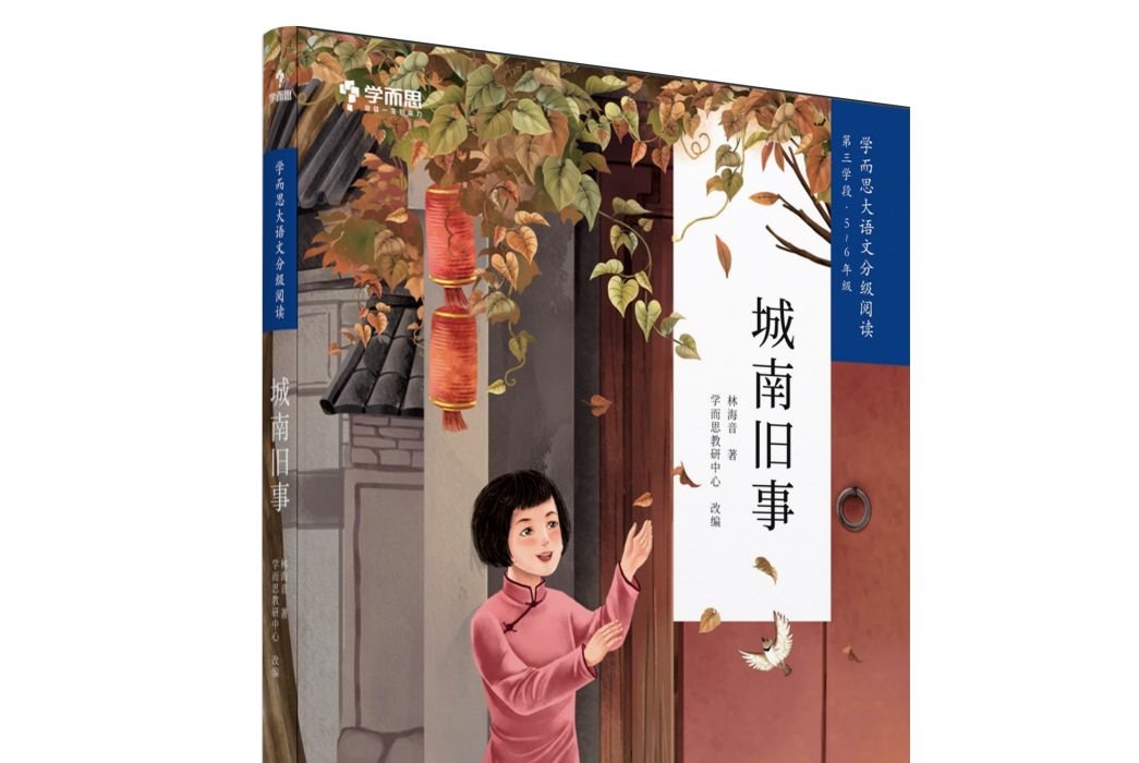 城南舊事(2020年石油工業出版社出版的圖書) 城南舊事(2020年石油工業出版社出版的圖書)