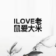 ILOVE老鼠愛大米 ILOVE老鼠愛大米