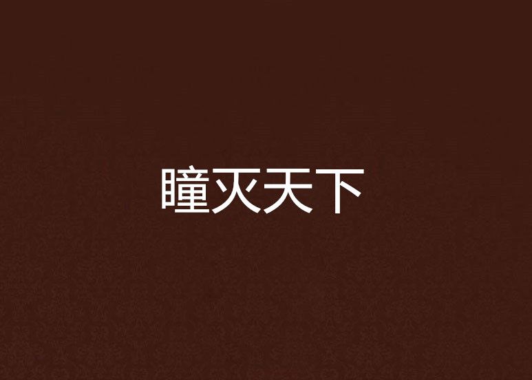 瞳滅天下 瞳滅天下