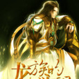 龍族的覺醒 龍族的覺醒