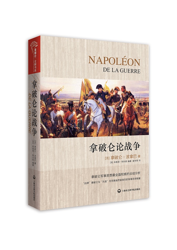 拿破崙論戰爭