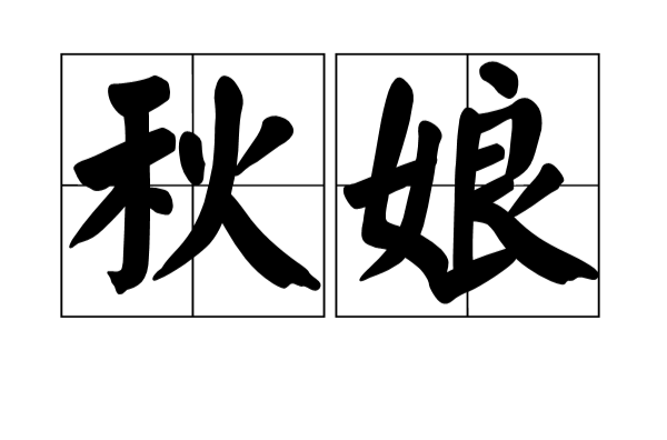 秋娘(漢語詞語)