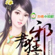 邪君狂情