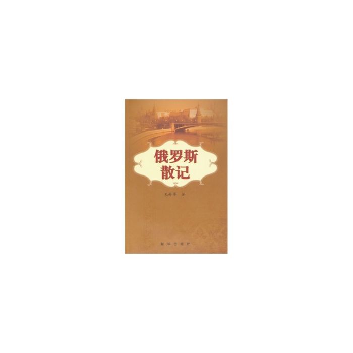 俄羅斯散記 俄羅斯散記