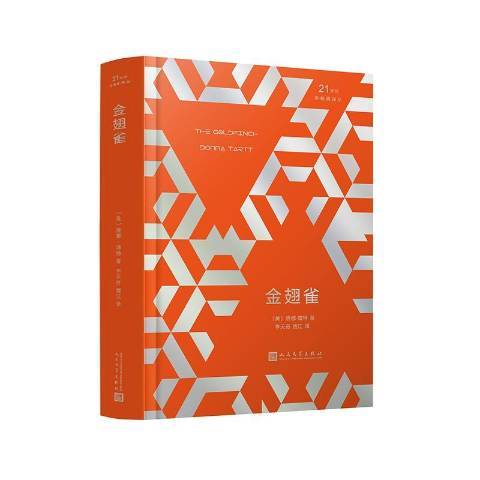 金翅雀(2018年人民文學出版社出版的圖書) 金翅雀(2018年人民文學出版社出版的圖書)