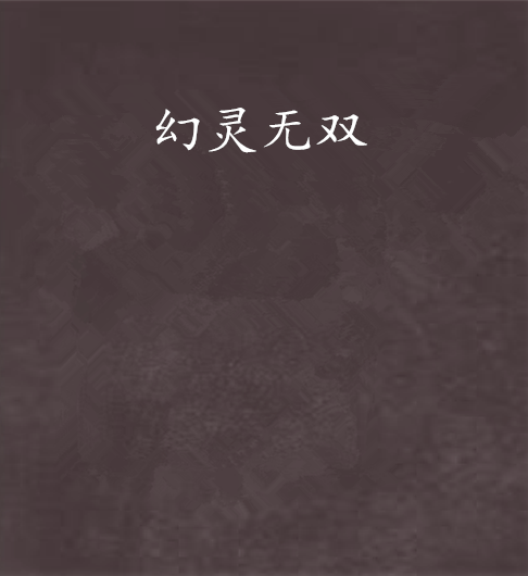 幻靈無雙 幻靈無雙