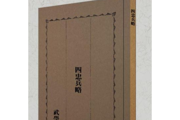 四忠兵略 四忠兵略