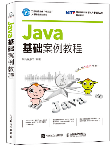 Java基礎案例教程(2017年人民郵電出版社出版的圖書) Java基礎案例教程(2017年人民郵電出版社出版的圖書)