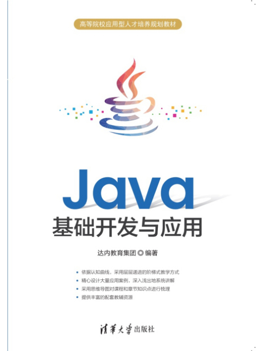 Java基礎開發與套用 Java基礎開發與套用