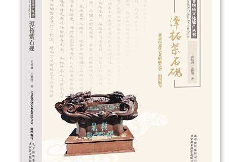 潭柘紫石硯(2017年北京美術攝影出版社出版的圖書)