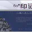 60印記 60印記
