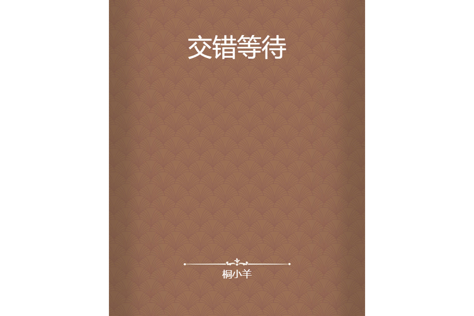交錯等待 交錯等待