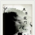 魚落龍門 魚落龍門