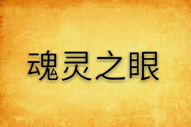 魂靈之眼 魂靈之眼