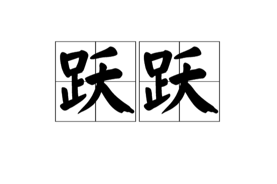 躍躍(漢語辭彙) 躍躍(漢語辭彙)