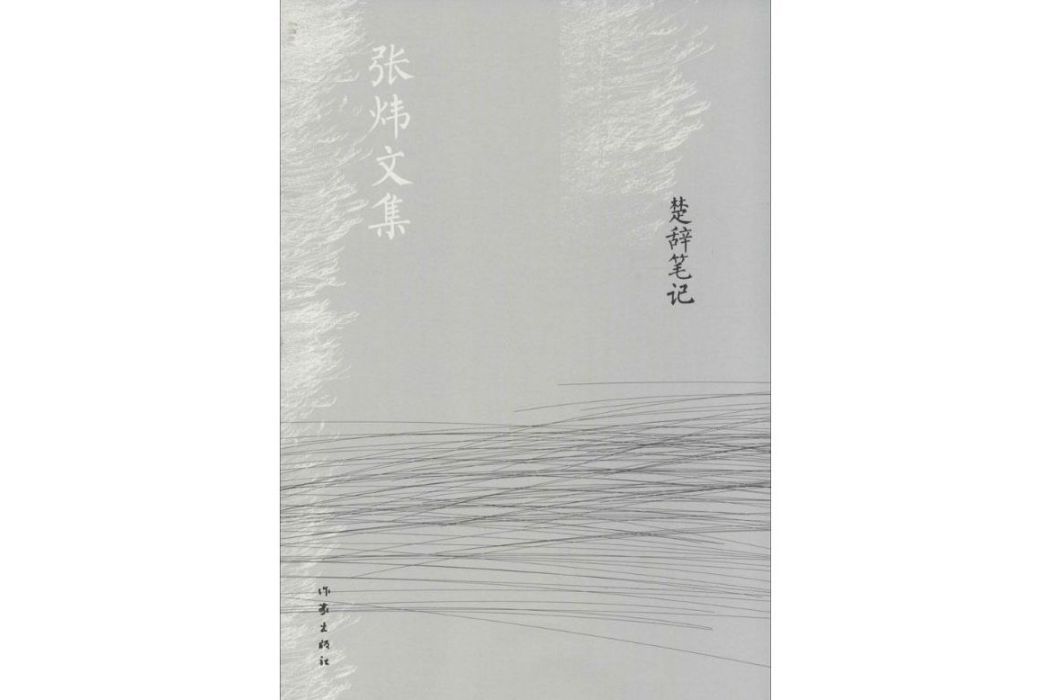 楚辭筆記(2014年作家出版社出版的圖書) 楚辭筆記(2014年作家出版社出版的圖書)