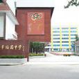 南京市梅園中學(梅園中學(南京市梅園中學)) 南京市梅園中學(梅園中學(南京市梅園中學))