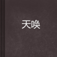 天喚 天喚