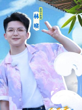 林曉(《此刻,向遠方—奇妙的約“惠”》嘉賓) 林曉(《此刻,向遠方—奇妙的約“惠”》嘉賓)