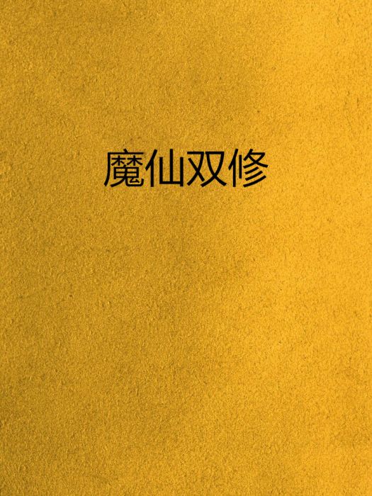 魔仙雙修