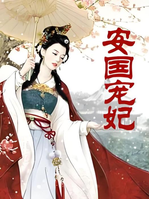 安國寵妃 安國寵妃