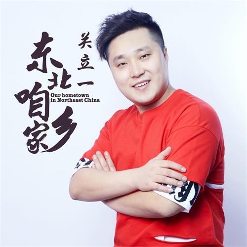 東北咱家鄉 東北咱家鄉